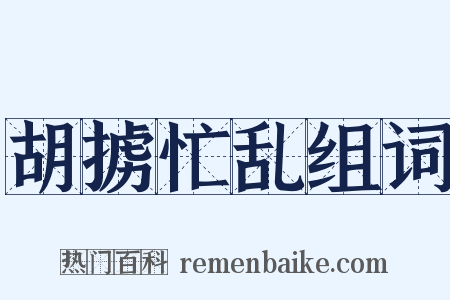 胡掳忙乱组词是什么意思的图片